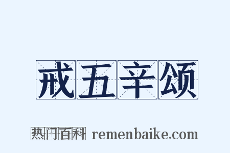 戒五辛颂是什么意思的图片